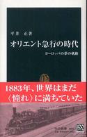 オリエント急行の時代 ヨーロッパの夢の軌跡 中公新書 ; 1881