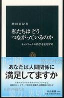 私たちはどうつながっているのか ネットワークの科学を応用する 中公新書