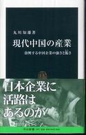 現代中国の産業 勃興する中国企業の強さと脆さ 中公新書