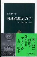 国連の政治力学 日本はどこにいるのか 中公新書