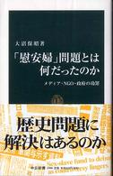 「慰安婦」問題とは何だったのか メディア・NGO・政府の功罪 中公新書；1900