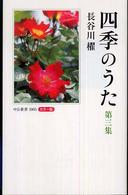 四季のうた 第3集 カラー版 中公新書；1903