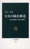 日本の統治構造 官僚内閣制から議院内閣制へ 中公新書
