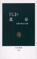 北京 皇都の歴史と空間 中公新書；1908