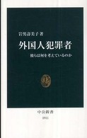 外国人犯罪者 彼らは何を考えているのか 中公新書；1911