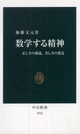 数学する精神 正しさの創造、美しさの発見 中公新書；1912