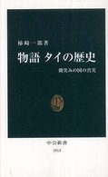 物語タイの歴史 微笑みの国の真実 中公新書；1913