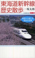 東海道新幹線歴史散歩 車窓から愉しむ歴史の宝庫  カラー版 中公新書；1915