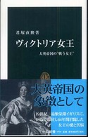 ヴィクトリア女王 大英帝国の"戦う女王" 中公新書