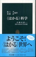 「はかる」科学 計・測・量・謀 はかるをめぐる12話 中公新書