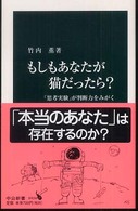 もしもあなたが猫だったら? 「思考実験」が判断力をみがく 中公新書