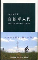 自転車入門 晴れた日はスポーツバイクに乗って 中公新書