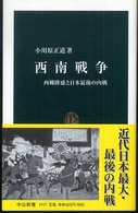 西南戦争 西郷隆盛と日本最後の内戦 中公新書；1927