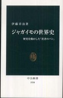 ジャガイモの世界史 歴史を動かした「貧者のパン」 中公新書；1930