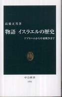 物語イスラエルの歴史 アブラハムから中東戦争まで 中公新書；1931