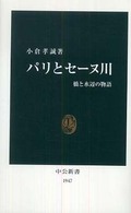 パリとセーヌ川 橋と水辺の物語 中公新書；1947