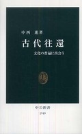 古代往還 文化の普遍に出会う 中公新書