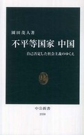 不平等国家中国 自己否定した社会主義のゆくえ 中公新書；1950