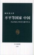 不平等国家中国 自己否定した社会主義のゆくえ 中公新書