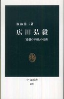 広田弘毅 「悲劇の宰相」の実像 中公新書；1951