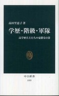 学歴・階級・軍隊 高学歴兵士たちの憂鬱な日常 中公新書；1955