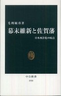 幕末維新と佐賀藩 日本西洋化の原点 中公新書；1958