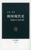 韓国現代史 大統領たちの栄光と蹉跌 中公新書；1959