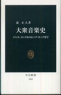 大衆音楽史 ジャズ、ロックからヒップ・ホップまで 中公新書；1962