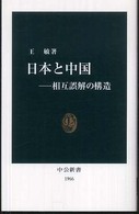 日本と中国 相互誤解の構造 中公新書；1966