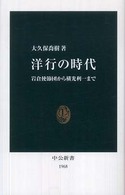 洋行の時代 岩倉使節団から横光利一まで 中公新書；1968