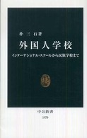 外国人学校 インターナショナル・スクールから民族学校まで 中公新書；1970