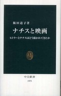 ナチスと映画 ヒトラーとナチスはどう描かれてきたか 中公新書；1975