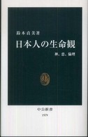 日本人の生命観 神、恋、倫理 中公新書；1979