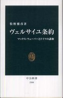 ヴェルサイユ条約 マックス・ウェーバーとドイツの講和 中公新書；1980