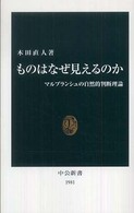 ものはなぜ見えるのか マルブランシュの自然的判断理論 中公新書