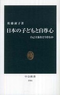 日本の子どもと自尊心 自己主張をどう育むか 中公新書；1984