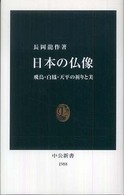日本の仏像 飛鳥・白鳳・天平の祈りと美 中公新書；1988