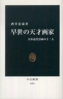 早世の天才画家 日本近代洋画の十二人 中公新書；1993