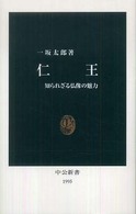 仁王 知られざる仏像の魅力 中公新書；1995