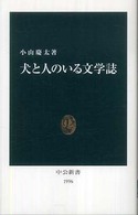 犬と人のいる文学誌 中公新書；1996