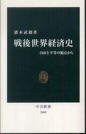 戦後世界経済史 自由と平等の視点から 中公新書