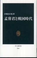 孟嘗君と戦国時代 中公新書；2001