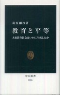 教育と平等 大衆教育社会はいかに生成したか