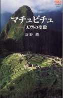 マチュピチュ 天空の聖殿  カラー版 中公新書；2012