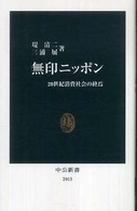 無印ニッポン 20世紀消費社会の終焉 中公新書