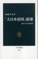 「大日本帝国」崩壊 東アジアの1945年 中公新書