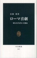 ローマ喜劇 知られざる笑いの源泉 中公新書；2017