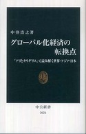 グローバル化経済の転換点 「アリとキリギリス」で読み解く世界・アジア・日本 中公新書