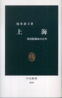 上海 多国籍都市の百年 中公新書；2030