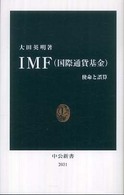 IMF(国際通貨基金) 使命と誤算 中公新書